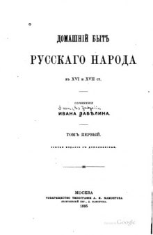Домашний быт русского народа в XVI  и XVII столетиях, в двух томах.