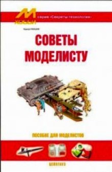 Советы моделисту