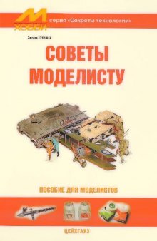 Советы моделисту