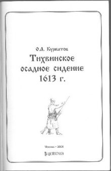 Тихвинское осадное сидение 1613 г.