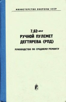 7,62-мм ручной пулемет Дегтярева (РПД). Руководство по среднему ремонту