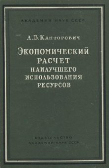 Экономический расчет наилучшего использования ресурсов