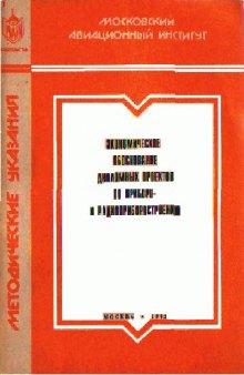 Экономическое обоснование дипломных проектов по приборо- и радиоприборостроению