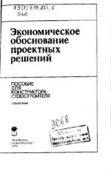 Экономическое обоснование проектных решений. Пособие для конструктора-судостроителя. Справочник