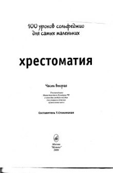 100 уроков сольфеджио для самых маленьких. Хрестоматия (в 2-х частях)