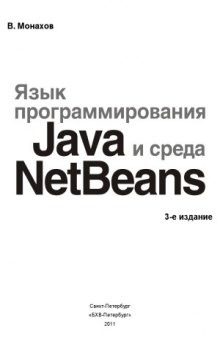 Язык программирования Java и среда NetBeans. 3-е изд.