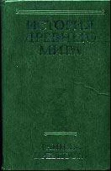 История Древнего Мира в 3-ех томах