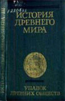 История Древнего Мира в 3-ех томах