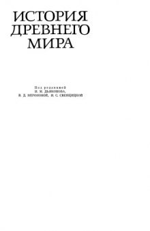 История Древнего мира. Ранняя Древность