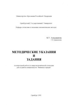 Методические указания и задания к контрольной работе по макроэкономической статистике для студентов специальности ''Финансы и кредит''