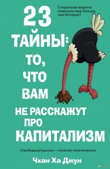 23 тайны. То, что вам не расскажут про капитализм