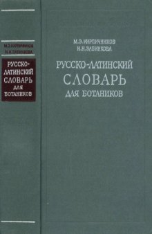 Русско-латинский словарь для ботаников