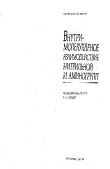 Внутримолекулярное взаимодействие нитрильной и аминогрупп