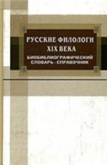 Русские филологи XIX века. Биобиблиографический словарь-справочник