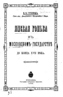 Ямская гоньба в Московском государстве до конца XVII в