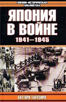 Япония в войне 1941-1945 гг