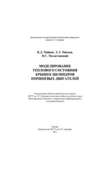 Моделирование теплового состояния крышек цилиндров поршневых двигателей