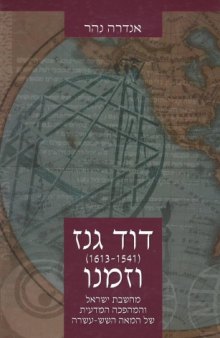 דוד גנז (1541 - 1613) וזמנו : מחשבת ישראל והמהפכה המדעית של המאה השש-עשרה 