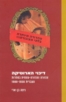 דיכוי הארוטיקה : צנזורה וצנזורה-עצמית בספרות העברית 1980-1930 