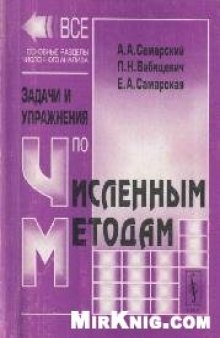 Задачи и упражнения по численным методам