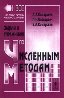 Задачи и упражнения по численным методам: Учебное пособие