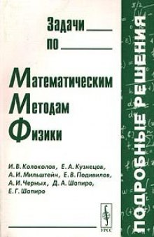 Задачи по математическим методам физики, подробные решения