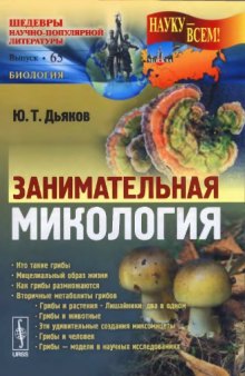 Занимательная микология