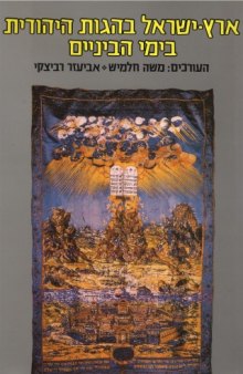 ארץ-ישראל בהגות היהודית בימי-הביניים 