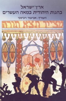 ארץ-ישראל בהגות היהודית במאה העשרים 