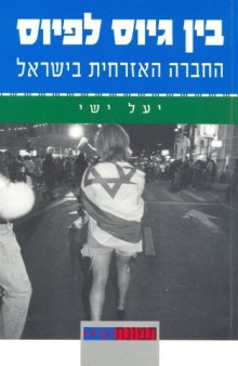 בין גיוס לפיוס : החברה האזרחית בישראל 