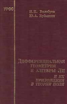 Дифференциальная геометрия и алгебры Ли и их приложения в теории поля