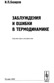 Заблуждения и ошибки в термодинамике