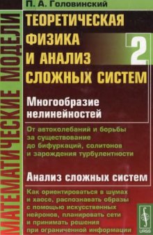 Математические модели [Текст] : теоретическая физика и анализ сложных систем / П. А. Головинский 2 От нелинейных колебаний до искусственных нейронов и сложных систем