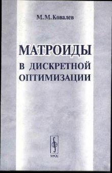 Матроиды в дискретной оптимизации