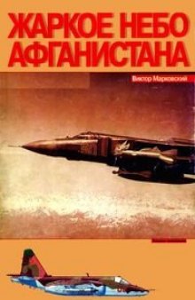 Жаркое небо Афганистана 1979-1989 гг