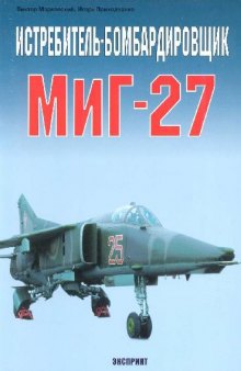 Истребитель-бомбардировщик МИГ-27