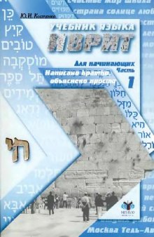 Учебник языка иврит. Для начинающих, Часть 1