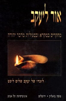 אור ליעקב : מחקרים במקרא ובמגילות מדבר יהודה, לזכרו של יעקב שלום ליכט 