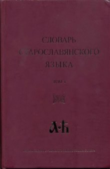 Словарь старославянского языка. Том 1 А - Н