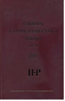Словарь старославянского языка. Том 3 П - Р