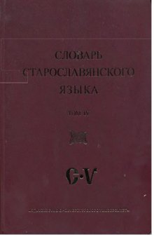 Словарь старославянского языка. Том 4 С - V