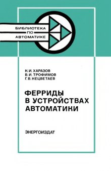 Ферриды в устройствах автоматики. Библиотека по автоматике, выпуск 626