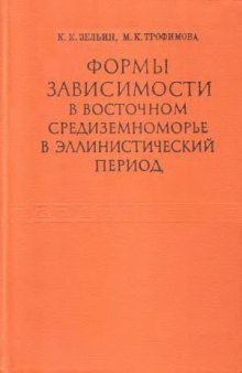 Формы зависимости в Восточном Средиземноморье в эллинистический период.