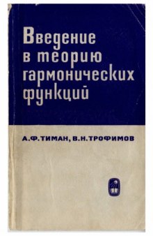 Введение в теорию гармонических функций