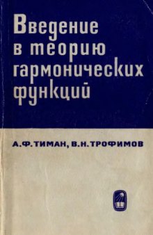 Введение в теорию гармонических функций