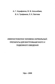 Иммуноглобулин человека нормальный. Препараты для внутримышечного и подкожного введения