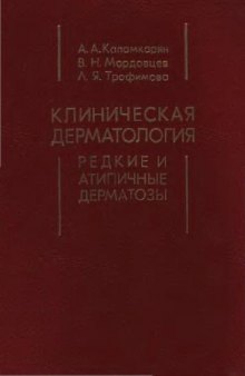 Клиническая дерматология: редкие и атипичные дерматозы