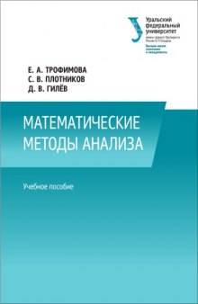 Математические методы анализа : учебное пособие