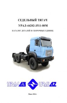 Седельный тягач Урал-44202-3511-80М. Каталог деталей и сборочных единиц