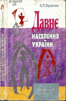 Давнє населення України. Навчальний посібник